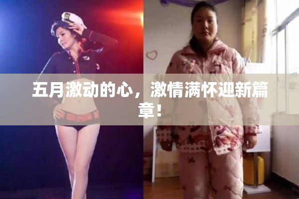 五月激动的心，激情满怀迎新篇章！
