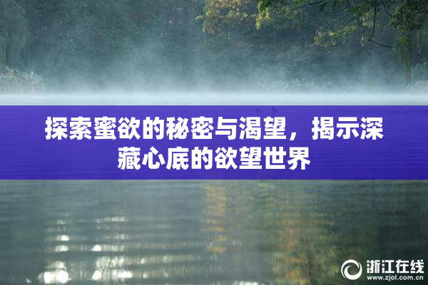 探索蜜欲的秘密与渴望，揭示深藏心底的欲望世界