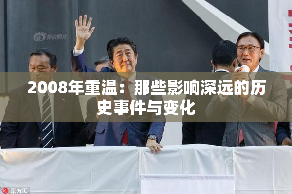2008年重温：那些影响深远的历史事件与变化