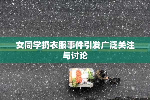 女同学扔衣服事件引发广泛关注与讨论