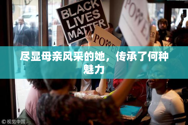 尽显母亲风采的她，传承了何种魅力