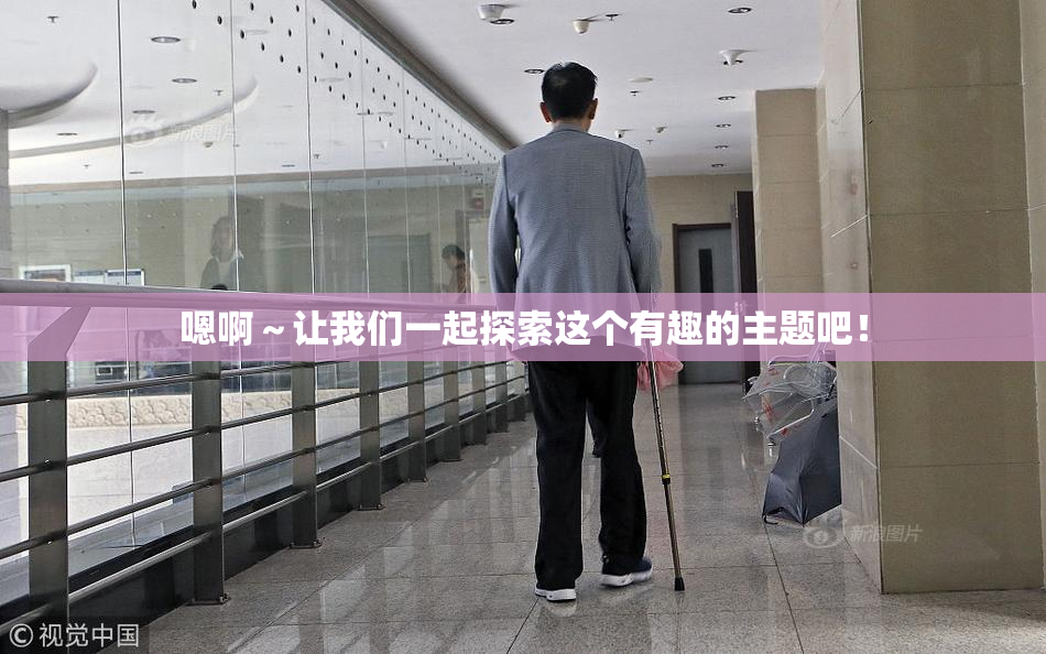 嗯啊～让我们一起探索这个有趣的主题吧！