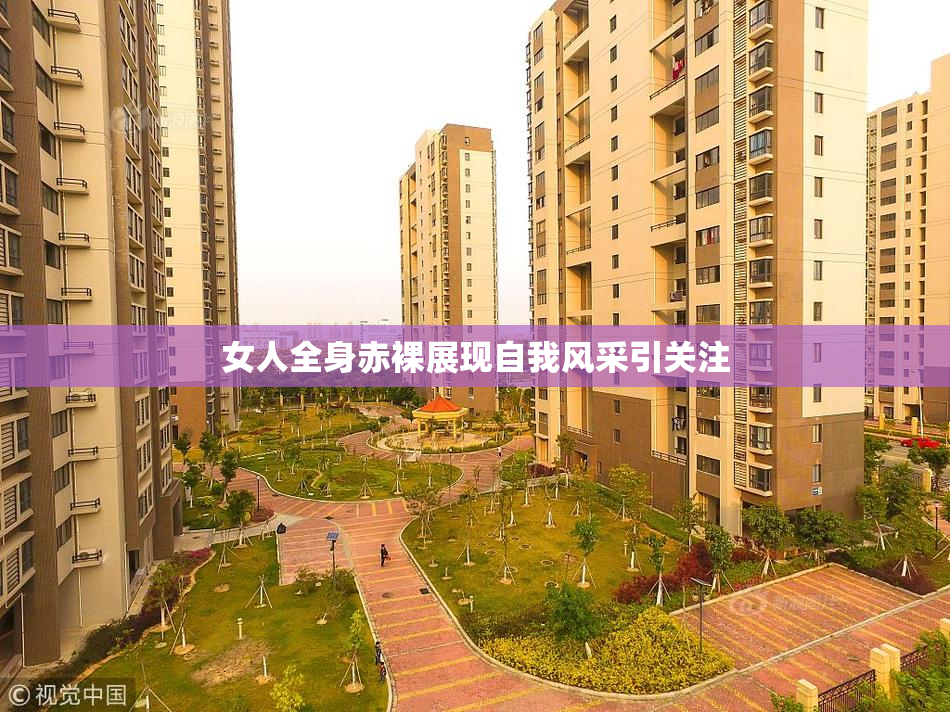 女人全身赤裸展现自我风采引关注