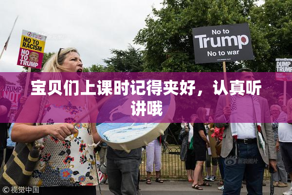 宝贝们上课时记得夹好，认真听讲哦