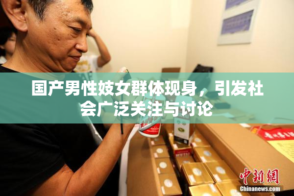 国产男性妓女群体现身，引发社会广泛关注与讨论