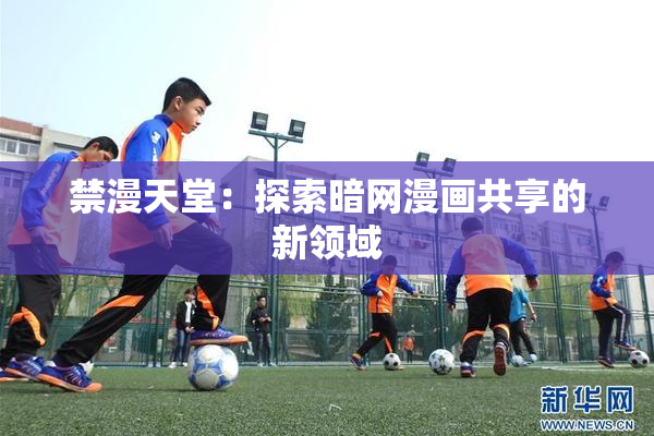 禁漫天堂：探索暗网漫画共享的新领域
