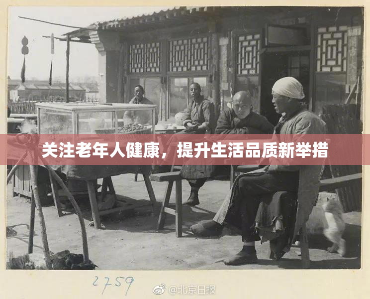 关注老年人健康，提升生活品质新举措