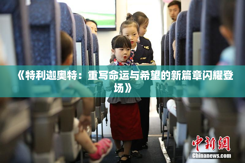 《特利迦奥特：重写命运与希望的新篇章闪耀登场》