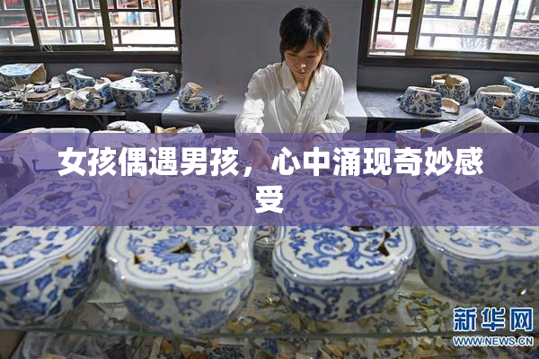 女孩偶遇男孩，心中涌现奇妙感受