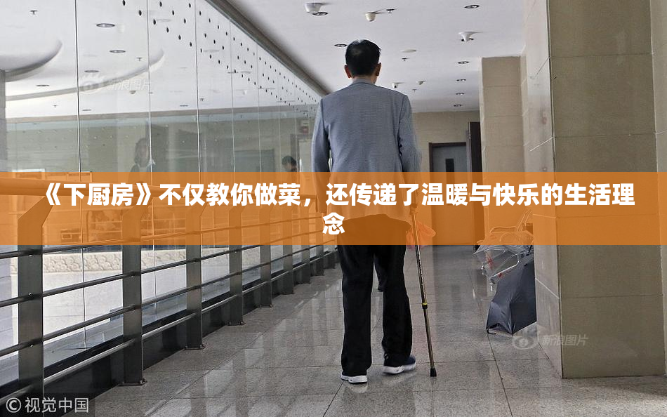 《下厨房》不仅教你做菜，还传递了温暖与快乐的生活理念