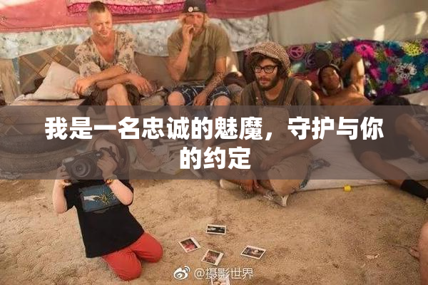 我是一名忠诚的魅魔，守护与你的约定