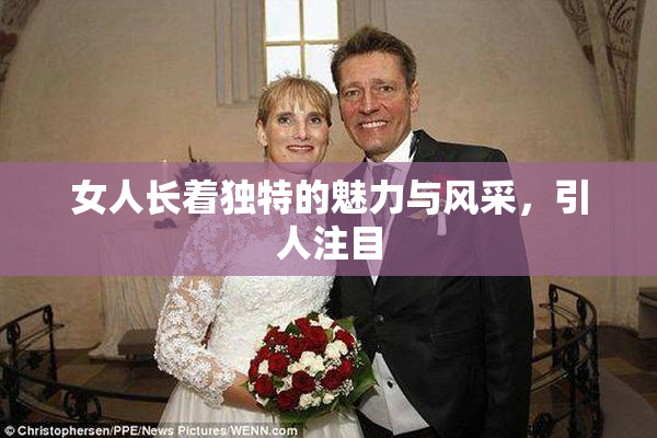 女人长着独特的魅力与风采，引人注目