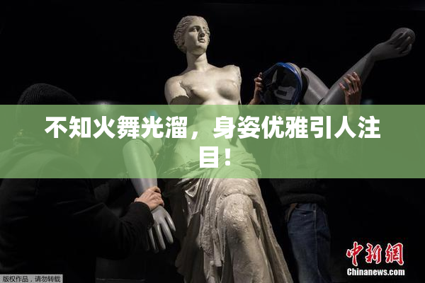 不知火舞光溜，身姿优雅引人注目！