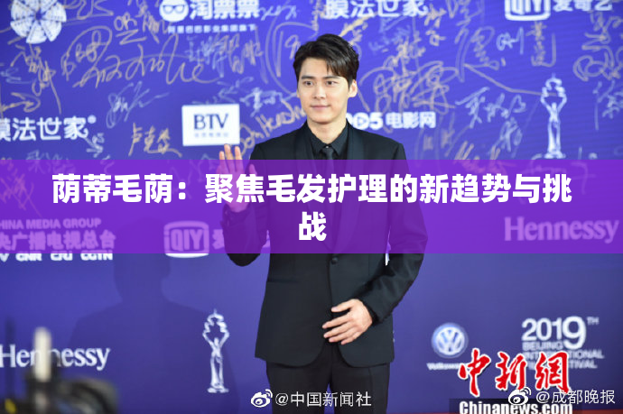 荫蒂毛荫：聚焦毛发护理的新趋势与挑战