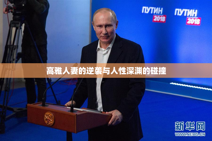 高雅人妻的逆袭与人性深渊的碰撞