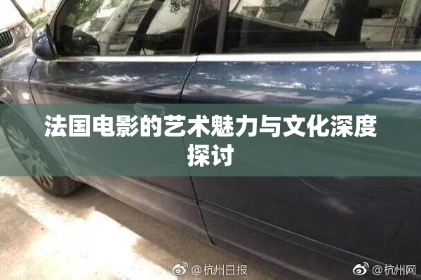法国电影的艺术魅力与文化深度探讨