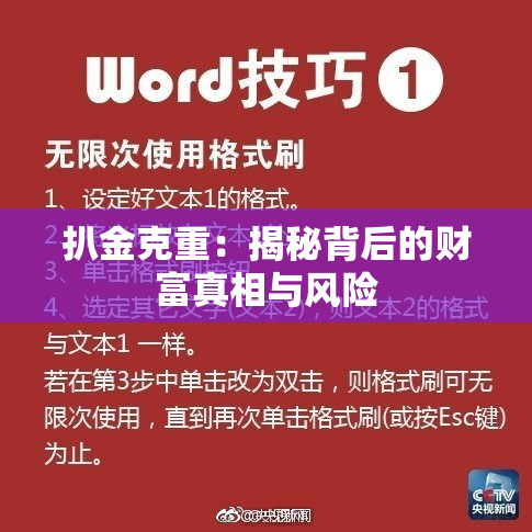 扒金克重：揭秘背后的财富真相与风险