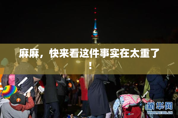 麻麻，快来看这件事实在太重了！