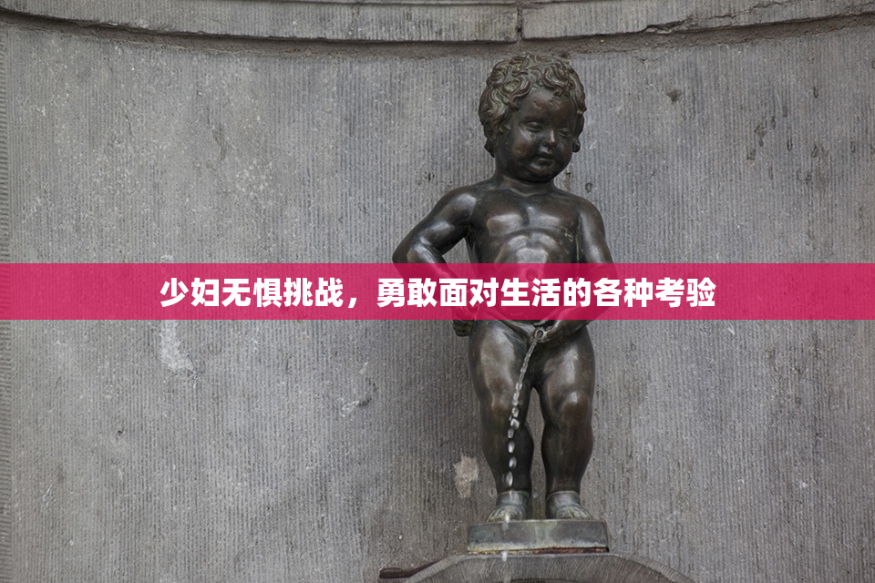 少妇无惧挑战，勇敢面对生活的各种考验