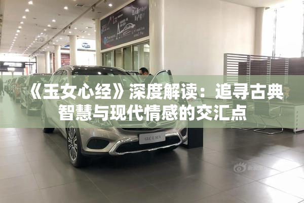 《玉女心经》深度解读：追寻古典智慧与现代情感的交汇点