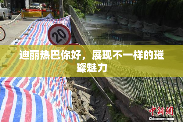 迪丽热巴你好，展现不一样的璀璨魅力