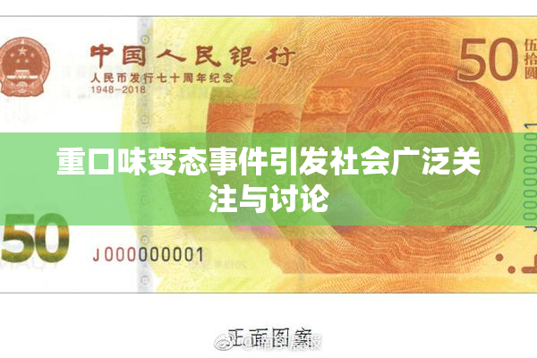 重口味变态事件引发社会广泛关注与讨论