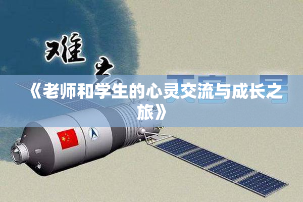 《老师和学生的心灵交流与成长之旅》