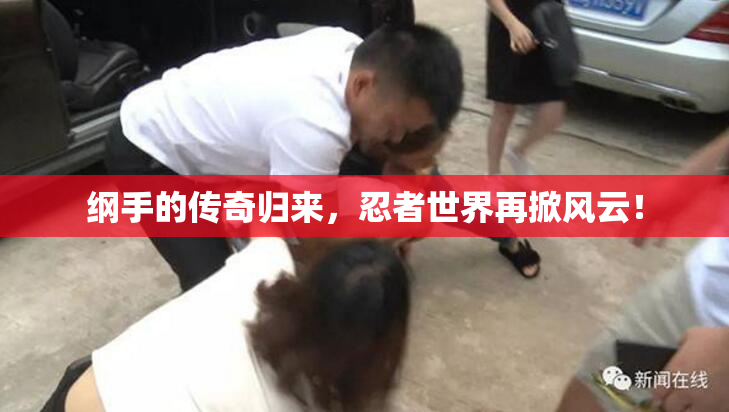 纲手的传奇归来，忍者世界再掀风云！