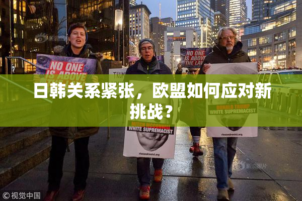 日韩关系紧张，欧盟如何应对新挑战？