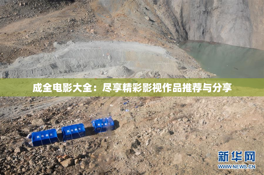 成全电影大全：尽享精彩影视作品推荐与分享