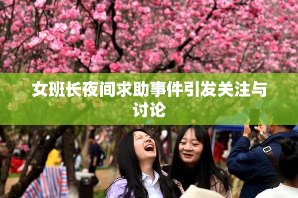 女班长夜间求助事件引发关注与讨论