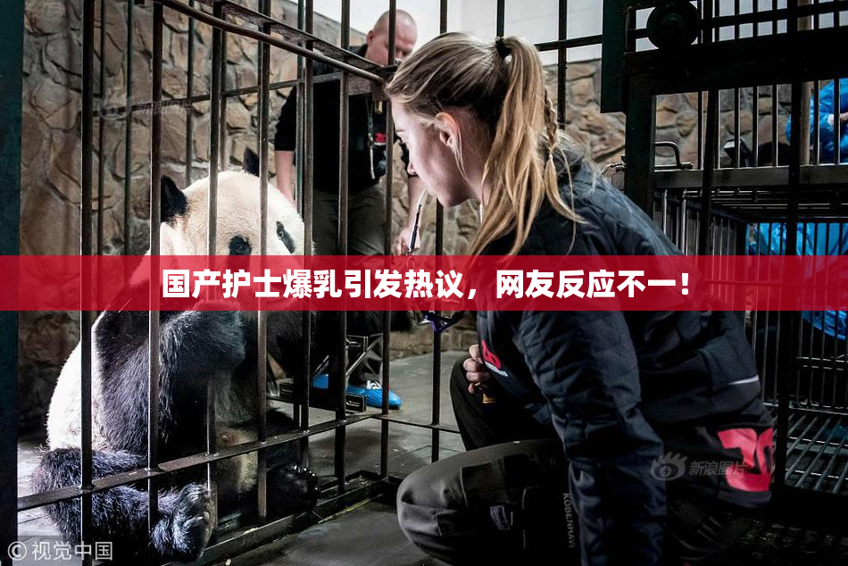 国产护士爆乳引发热议，网友反应不一！