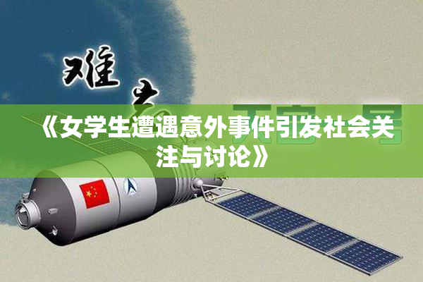 《女学生遭遇意外事件引发社会关注与讨论》