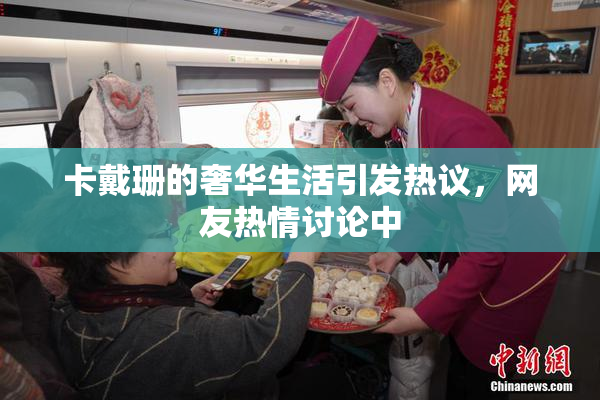 卡戴珊的奢华生活引发热议，网友热情讨论中
