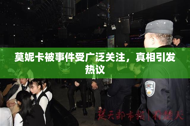莫妮卡被事件受广泛关注，真相引发热议