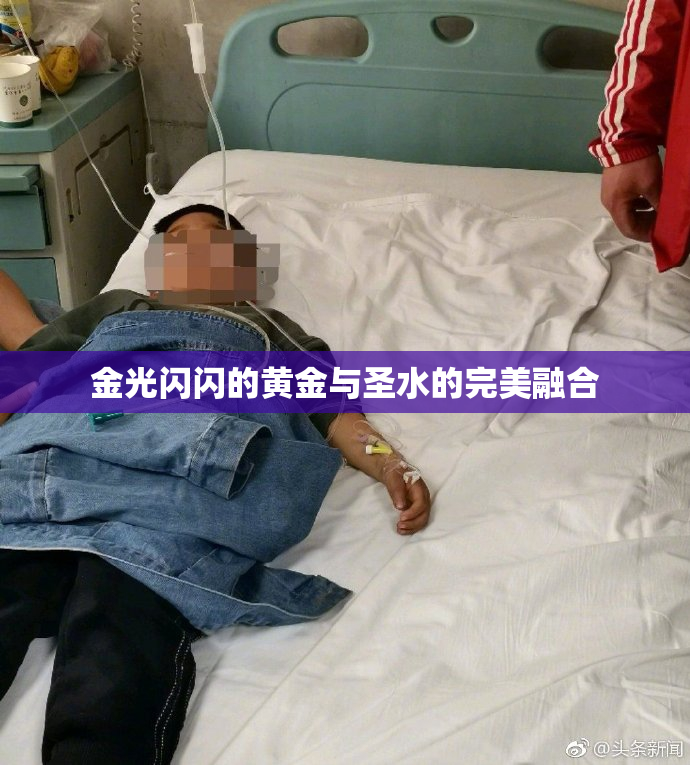 金光闪闪的黄金与圣水的完美融合