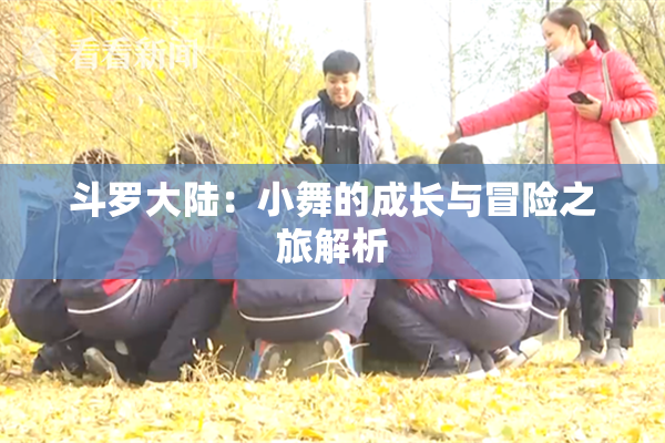 斗罗大陆：小舞的成长与冒险之旅解析