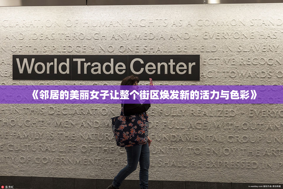 《邻居的美丽女子让整个街区焕发新的活力与色彩》
