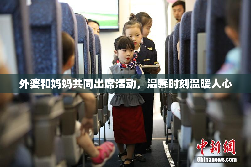 外婆和妈妈共同出席活动，温馨时刻温暖人心