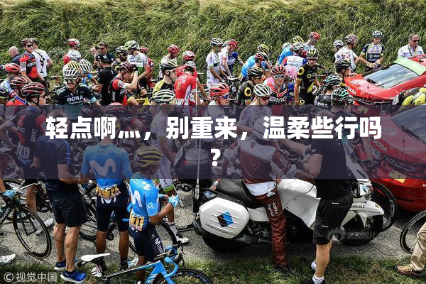 轻点啊灬，别重来，温柔些行吗？