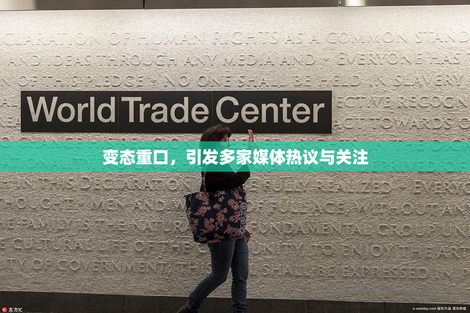 变态重口，引发多家媒体热议与关注