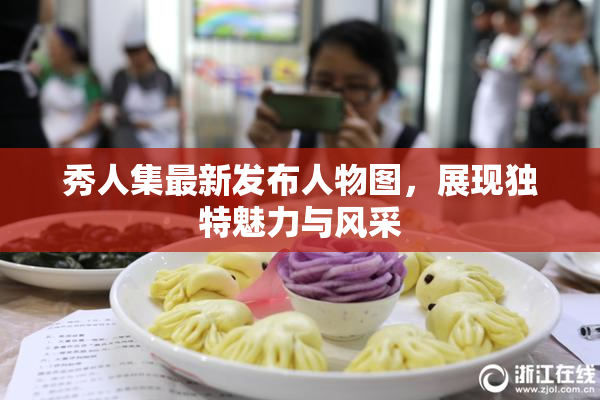 秀人集最新发布人物图，展现独特魅力与风采