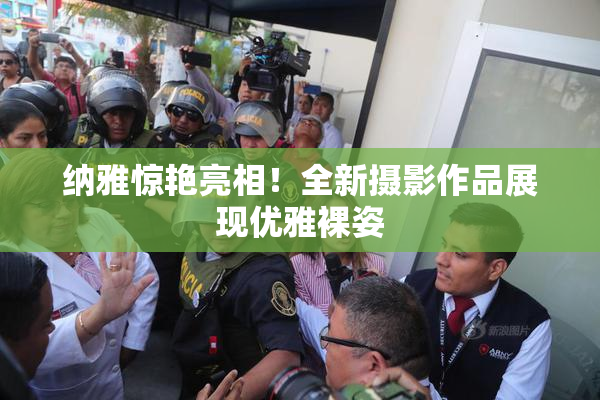 纳雅惊艳亮相！全新摄影作品展现优雅裸姿
