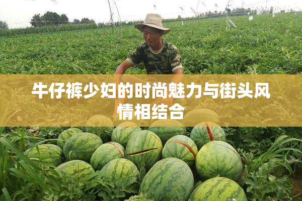 牛仔裤少妇的时尚魅力与街头风情相结合