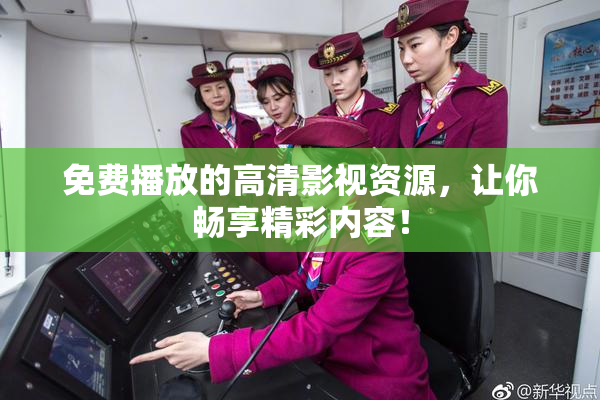 免费播放的高清影视资源，让你畅享精彩内容！