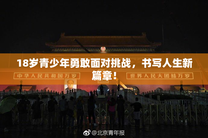 18岁青少年勇敢面对挑战，书写人生新篇章！