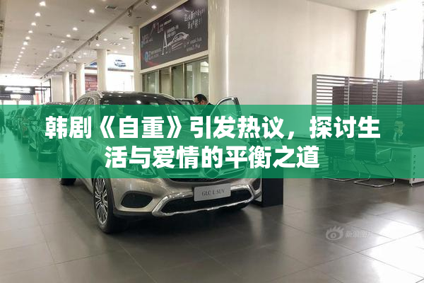 韩剧《自重》引发热议，探讨生活与爱情的平衡之道