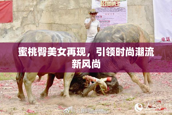 蜜桃臀美女再现，引领时尚潮流新风尚
