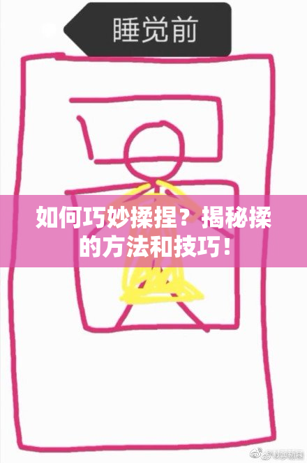 如何巧妙揉捏？揭秘揉的方法和技巧！