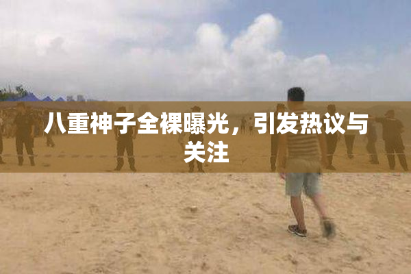 八重神子全裸曝光，引发热议与关注